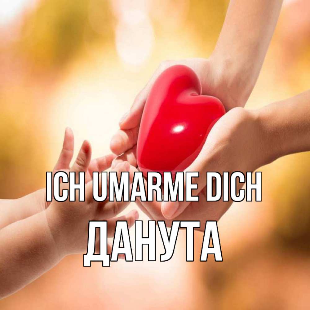 Открытка на каждый день с именем, Данута Ich umarme dich мама и малыш Прикольная открытка с пожеланием онлайн скачать бесплатно 