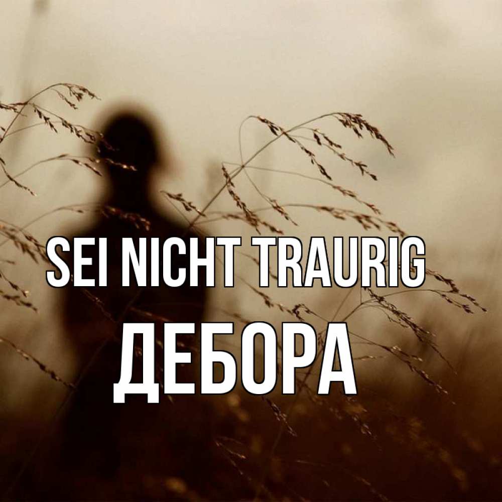 Открытка на каждый день с именем, Дебора Sei nicht traurig грусть Прикольная открытка с пожеланием онлайн скачать бесплатно 
