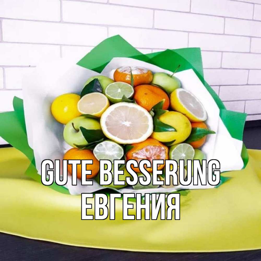 Открытка на каждый день с именем, Евгения Gute Besserung витаминный букет из цитрусовых и яблок Прикольная открытка с пожеланием онлайн скачать бесплатно 