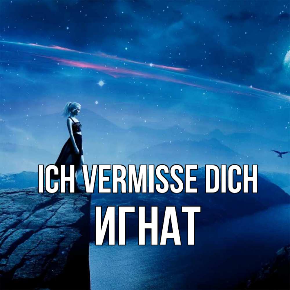 Открытка на каждый день с именем, Игнат Ich vermisse dich одна Прикольная открытка с пожеланием онлайн скачать бесплатно 