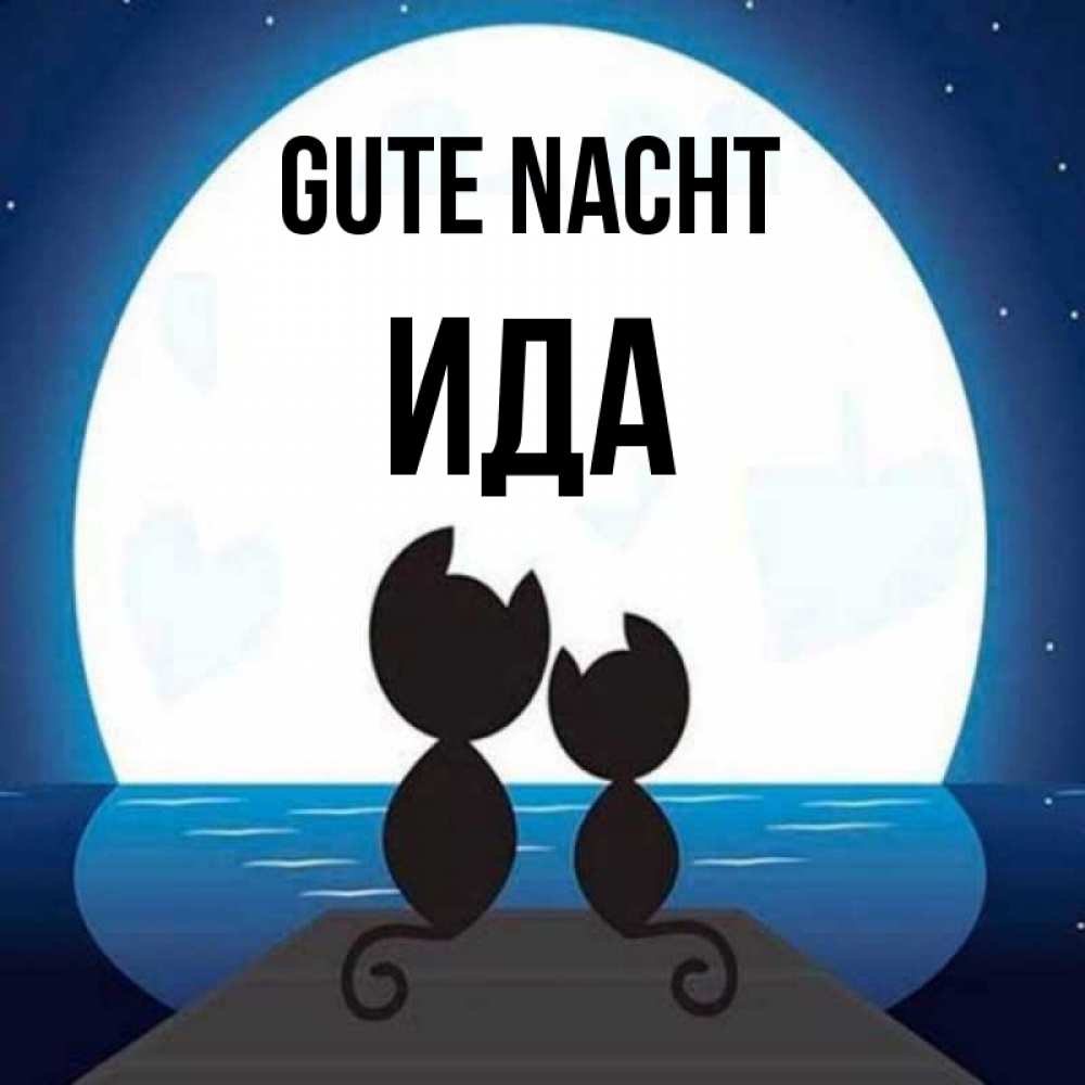 Открытка на каждый день с именем, Ида Gute Nacht луна море мост Прикольная открытка с пожеланием онлайн скачать бесплатно 