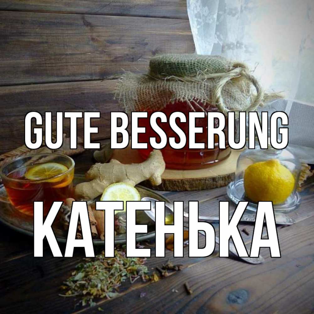 Открытка на каждый день с именем, Катенька Gute Besserung банка с медом Прикольная открытка с пожеланием онлайн скачать бесплатно 