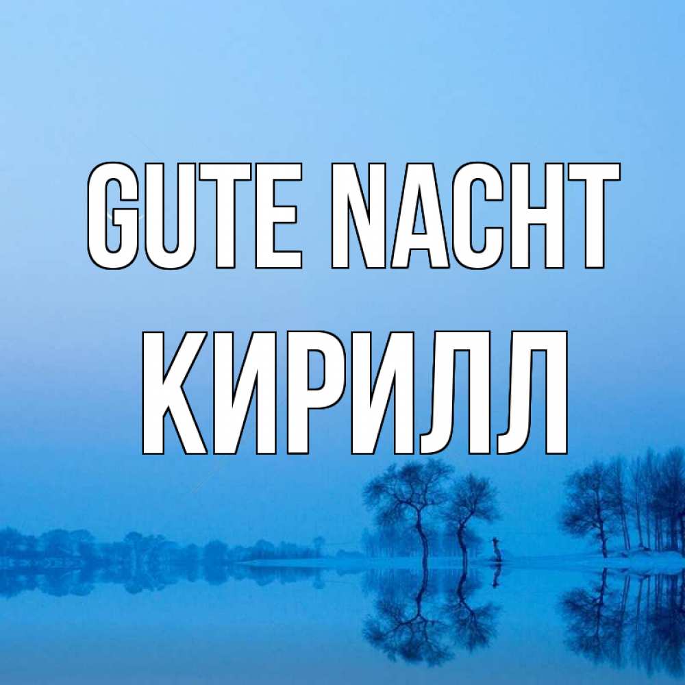 Открытка на каждый день с именем, Кирилл Gute Nacht весна Прикольная открытка с пожеланием онлайн скачать бесплатно 