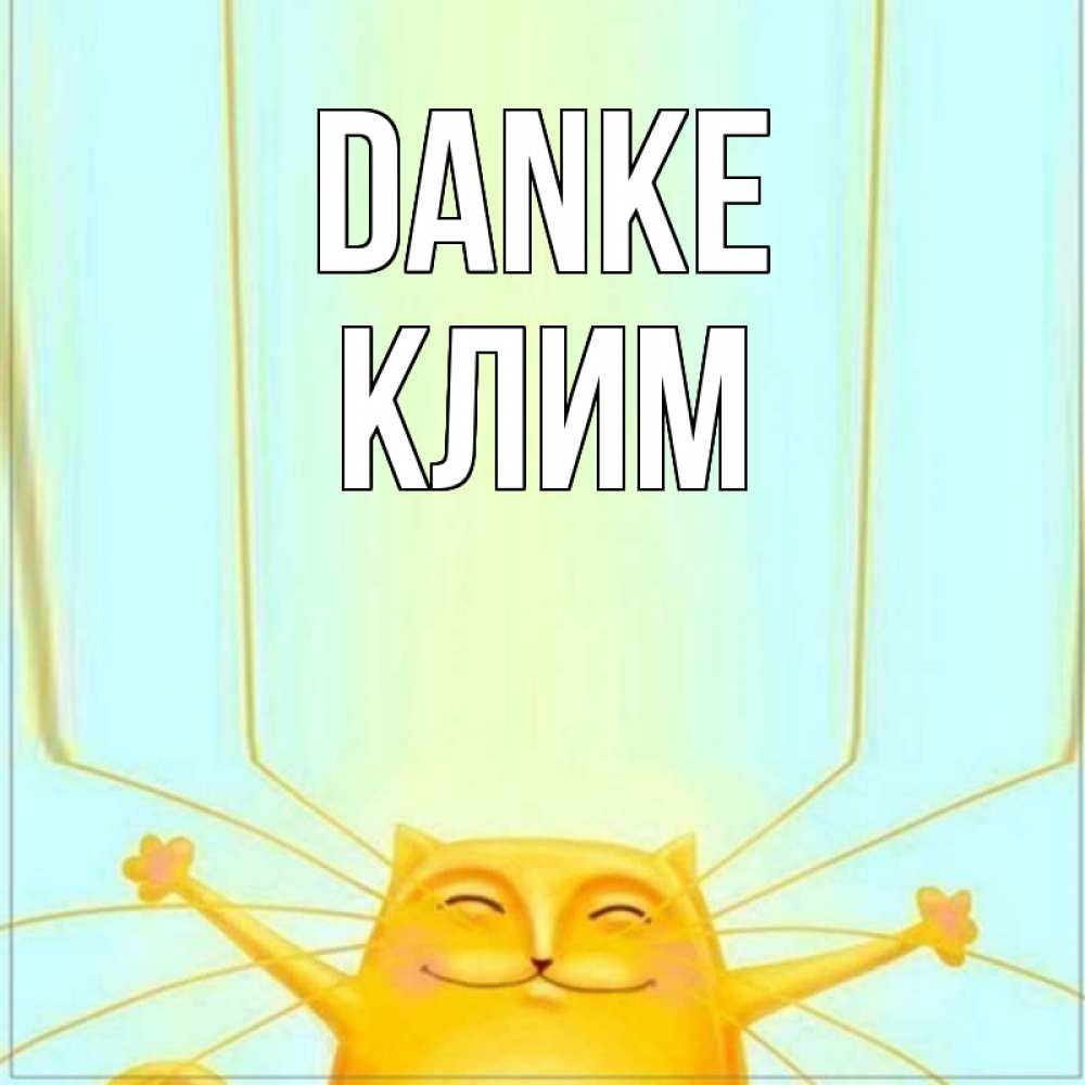 Открытка на каждый день с именем, Клим Danke кот с усами благодарит Прикольная открытка с пожеланием онлайн скачать бесплатно 