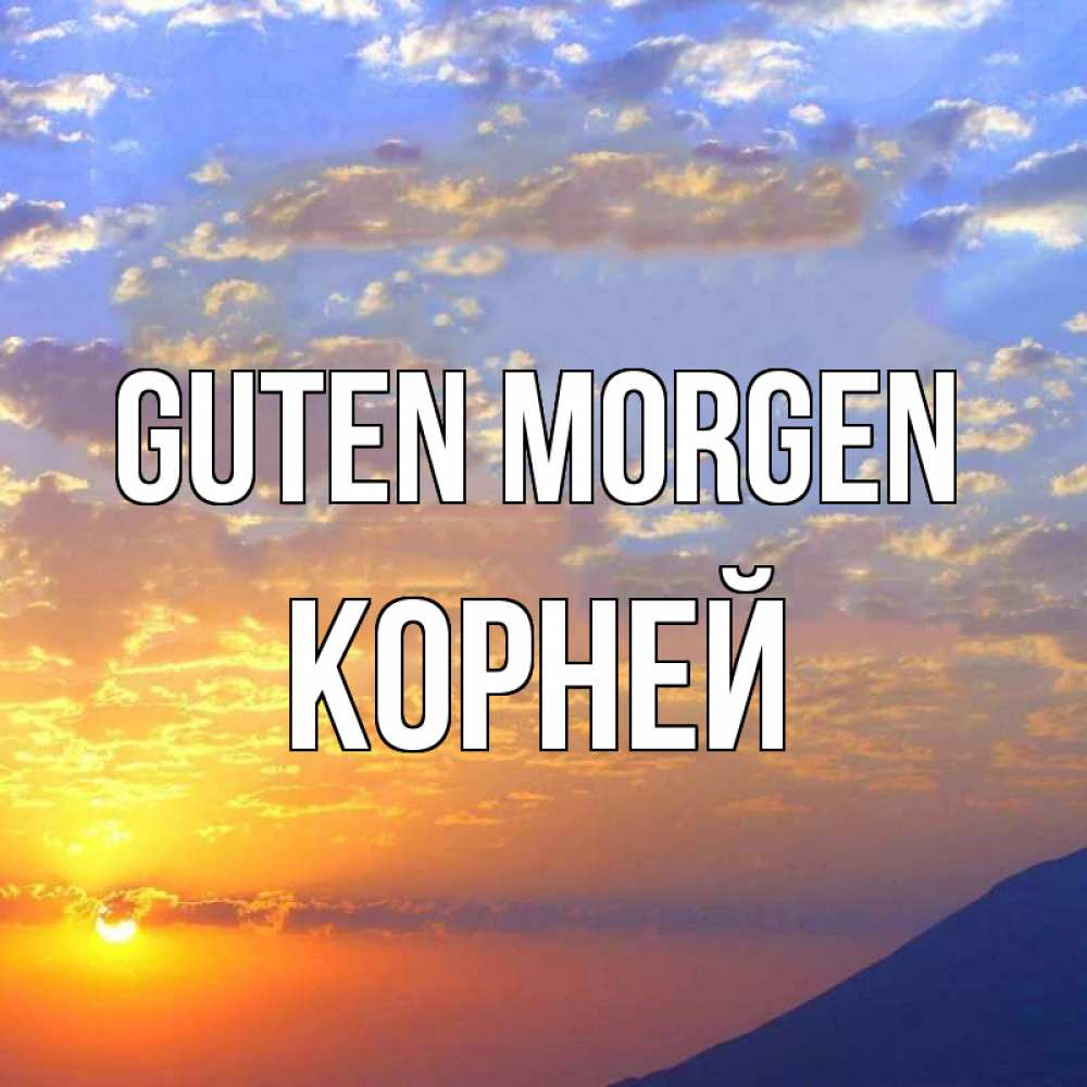 Открытка на каждый день с именем, Корней Guten Morgen облака и солнце Прикольная открытка с пожеланием онлайн скачать бесплатно 