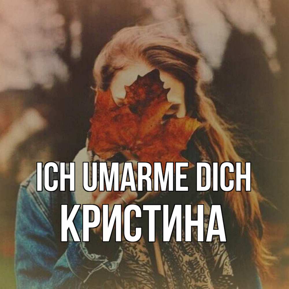 Открытка на каждый день с именем, Кристина Ich umarme dich осеннее настроение и рыжая Прикольная открытка с пожеланием онлайн скачать бесплатно 