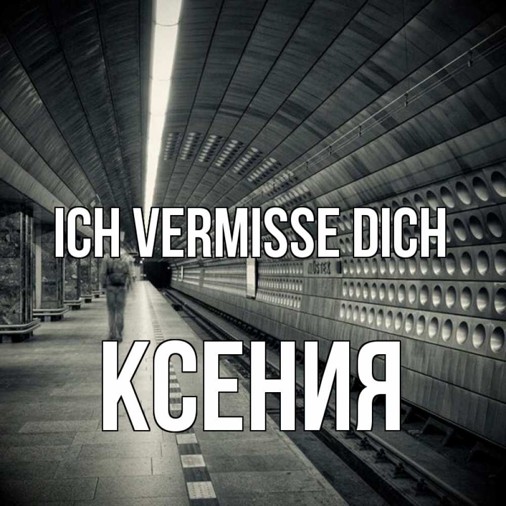 Открытка на каждый день с именем, Ксения Ich vermisse dich приезжай 1 Прикольная открытка с пожеланием онлайн скачать бесплатно 
