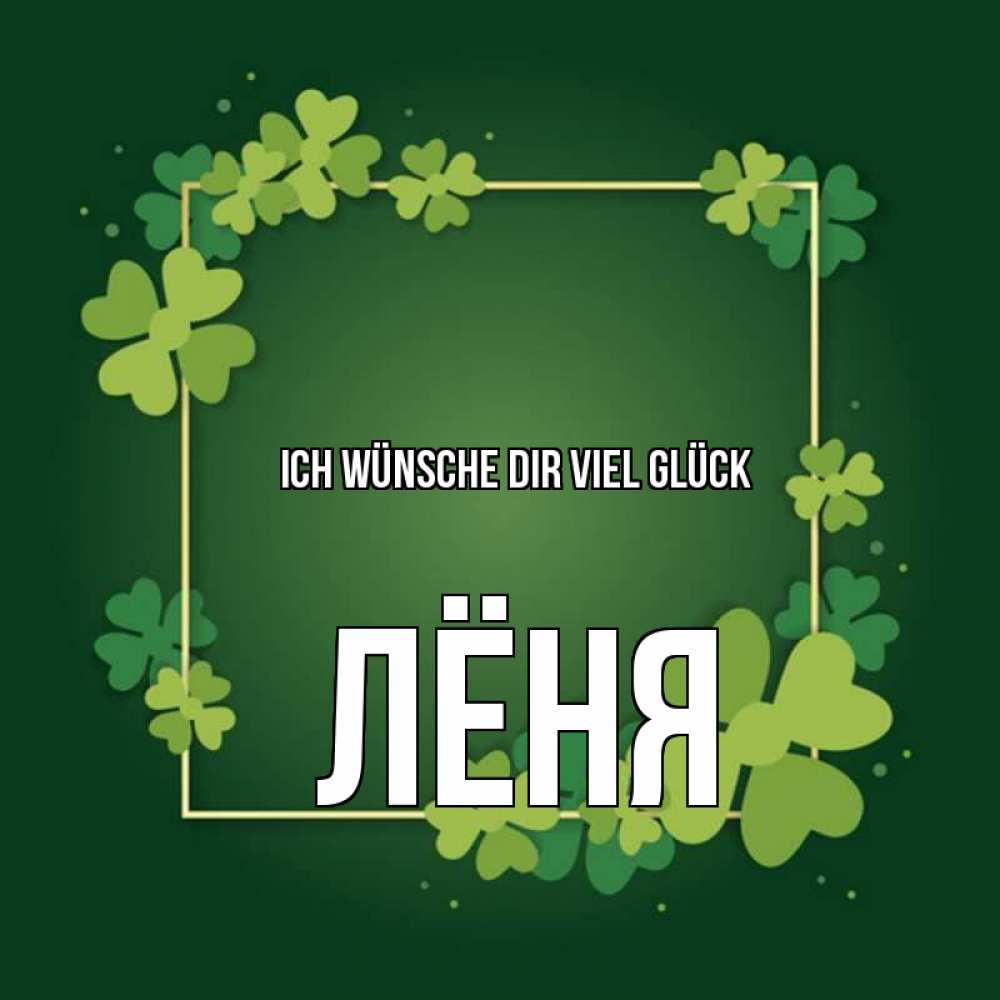 Открытка на каждый день с именем, Лёня Ich wünsche dir viel Glück квадратная рамка 3 Прикольная открытка с пожеланием онлайн скачать бесплатно 
