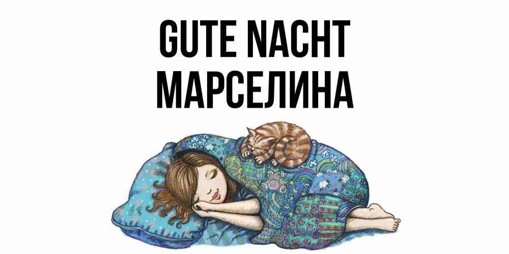 Открытка на каждый день с именем, Марселина Gute Nacht пожелания сладких снов для подруги Прикольная открытка с пожеланием онлайн скачать бесплатно 