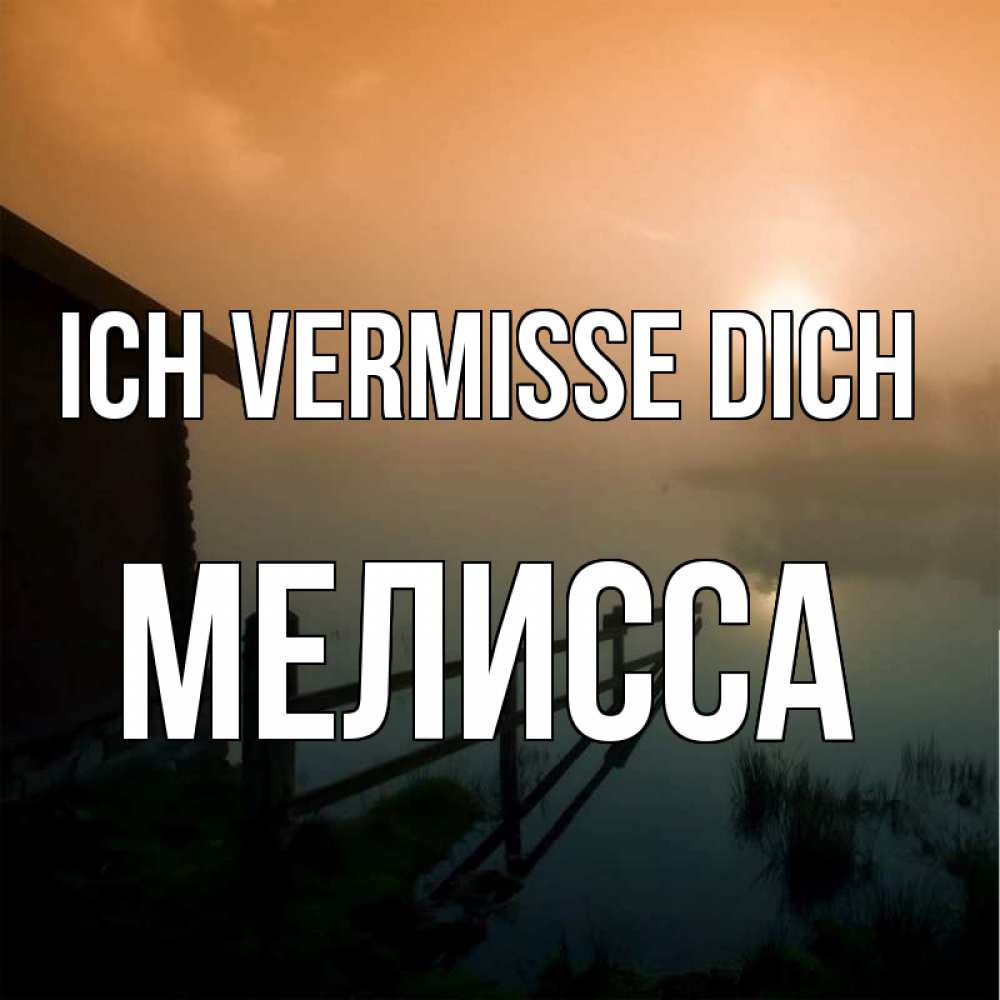 Открытка на каждый день с именем, Мелисса Ich vermisse dich приходи ко мне на чай Прикольная открытка с пожеланием онлайн скачать бесплатно 