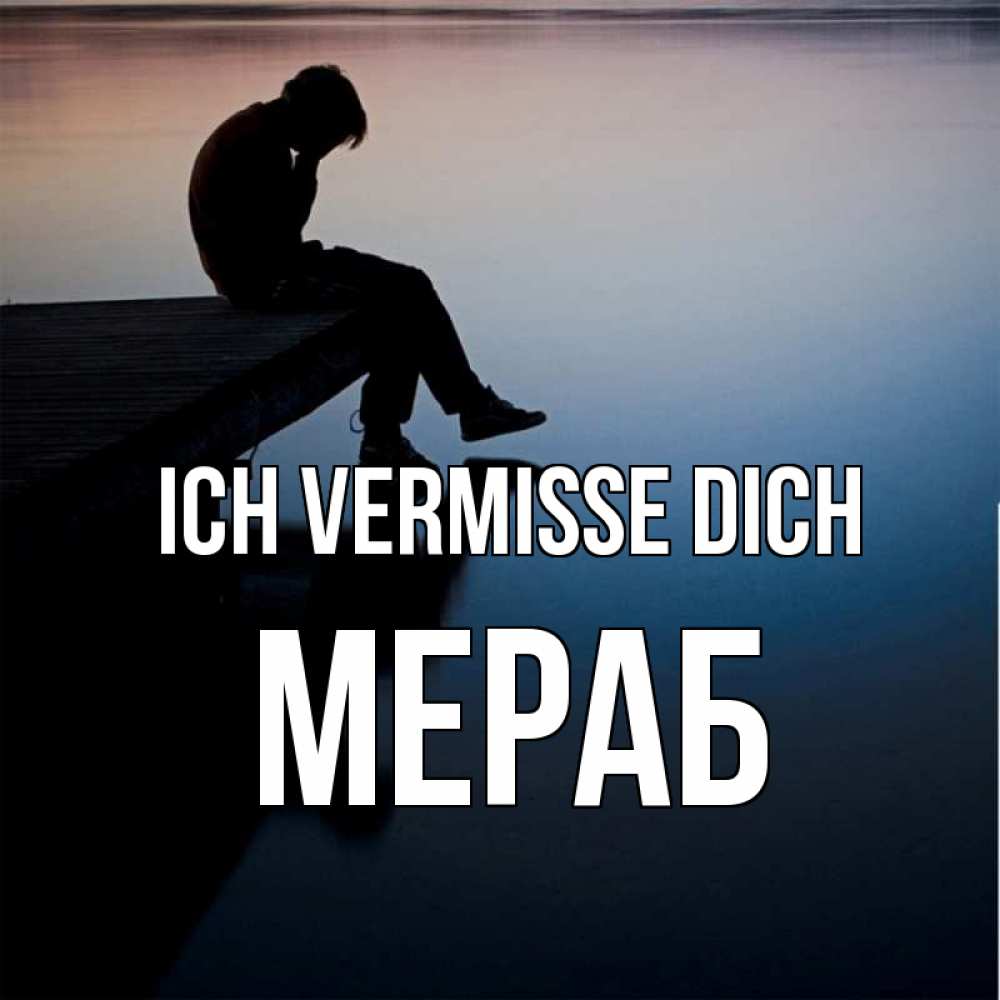 Открытка на каждый день с именем, Мераб Ich vermisse dich печаль Прикольная открытка с пожеланием онлайн скачать бесплатно 