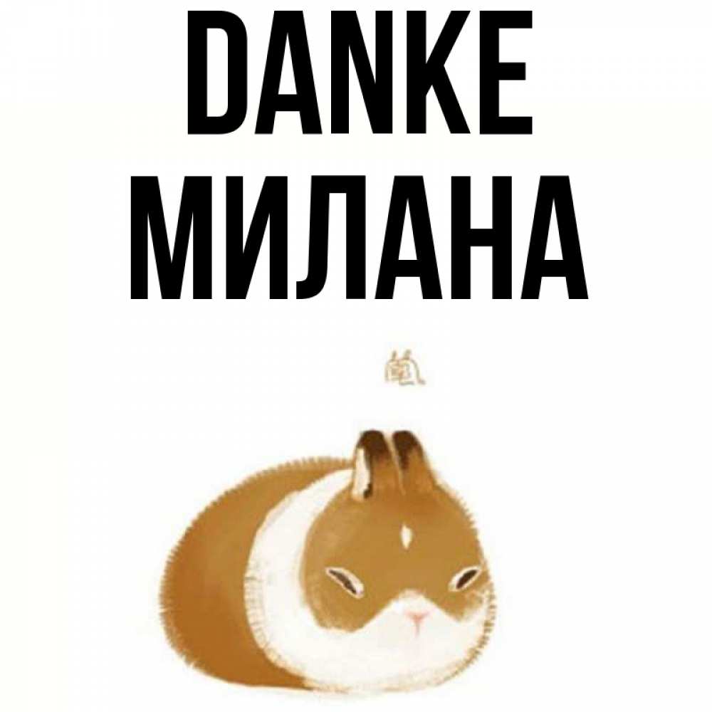 Открытка на каждый день с именем, Милана Danke коричнево белый домашний питомец Прикольная открытка с пожеланием онлайн скачать бесплатно 
