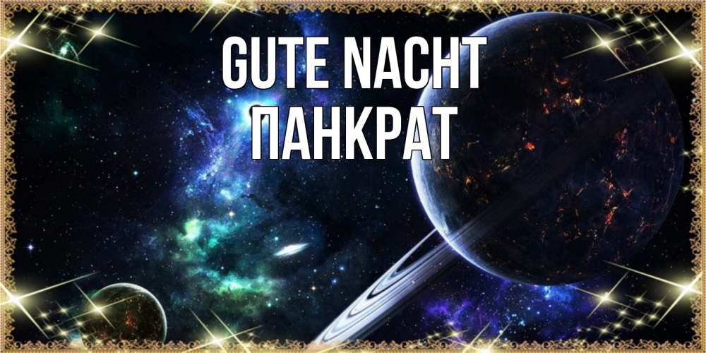 Открытка на каждый день с именем, Панкрат Gute Nacht сладких снов и спокойной ночи Прикольная открытка с пожеланием онлайн скачать бесплатно 