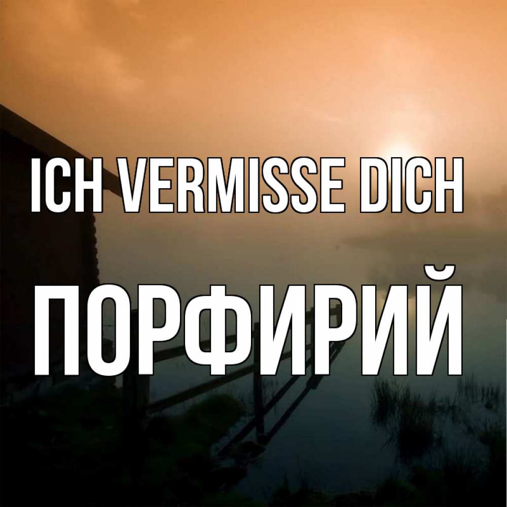 Открытка на каждый день с именем, Порфирий Ich vermisse dich приходи ко мне на чай Прикольная открытка с пожеланием онлайн скачать бесплатно 