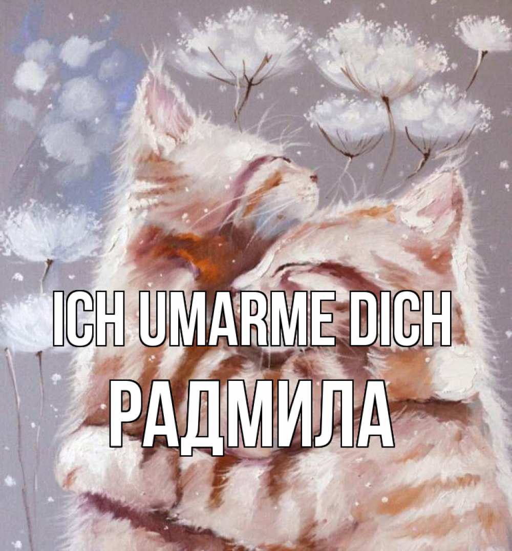Открытка на каждый день с именем, Радмила Ich umarme dich Море и горы Прикольная открытка с пожеланием онлайн скачать бесплатно 