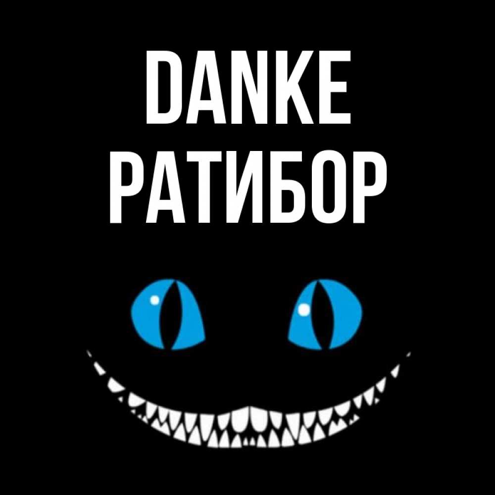Открытка на каждый день с именем, Ратибор Danke благодарю от чеширика Прикольная открытка с пожеланием онлайн скачать бесплатно 