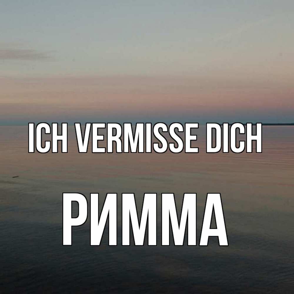 Открытка на каждый день с именем, Римма Ich vermisse dich пусто Прикольная открытка с пожеланием онлайн скачать бесплатно 