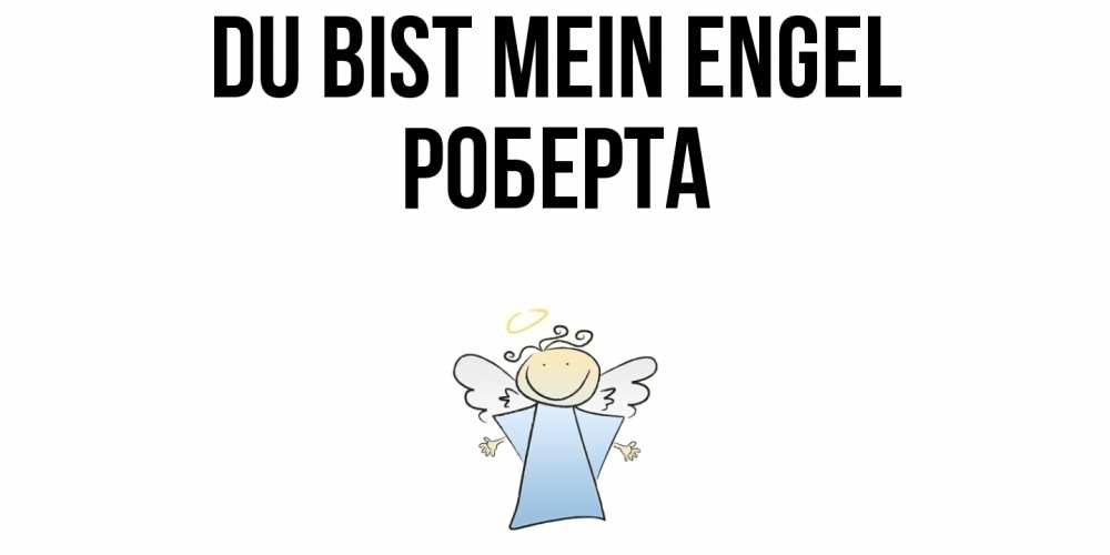 Открытка на каждый день с именем, Роберта Du bist mein Engel ангел Прикольная открытка с пожеланием онлайн скачать бесплатно 