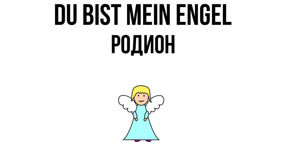 Открытка на каждый день с именем, Родион Du bist mein Engel ангел Прикольная открытка с пожеланием онлайн скачать бесплатно 
