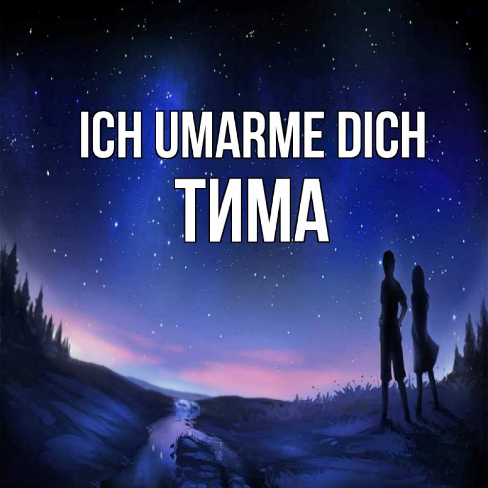 Открытка на каждый день с именем, Тима Ich umarme dich абстракция 1 Прикольная открытка с пожеланием онлайн скачать бесплатно 