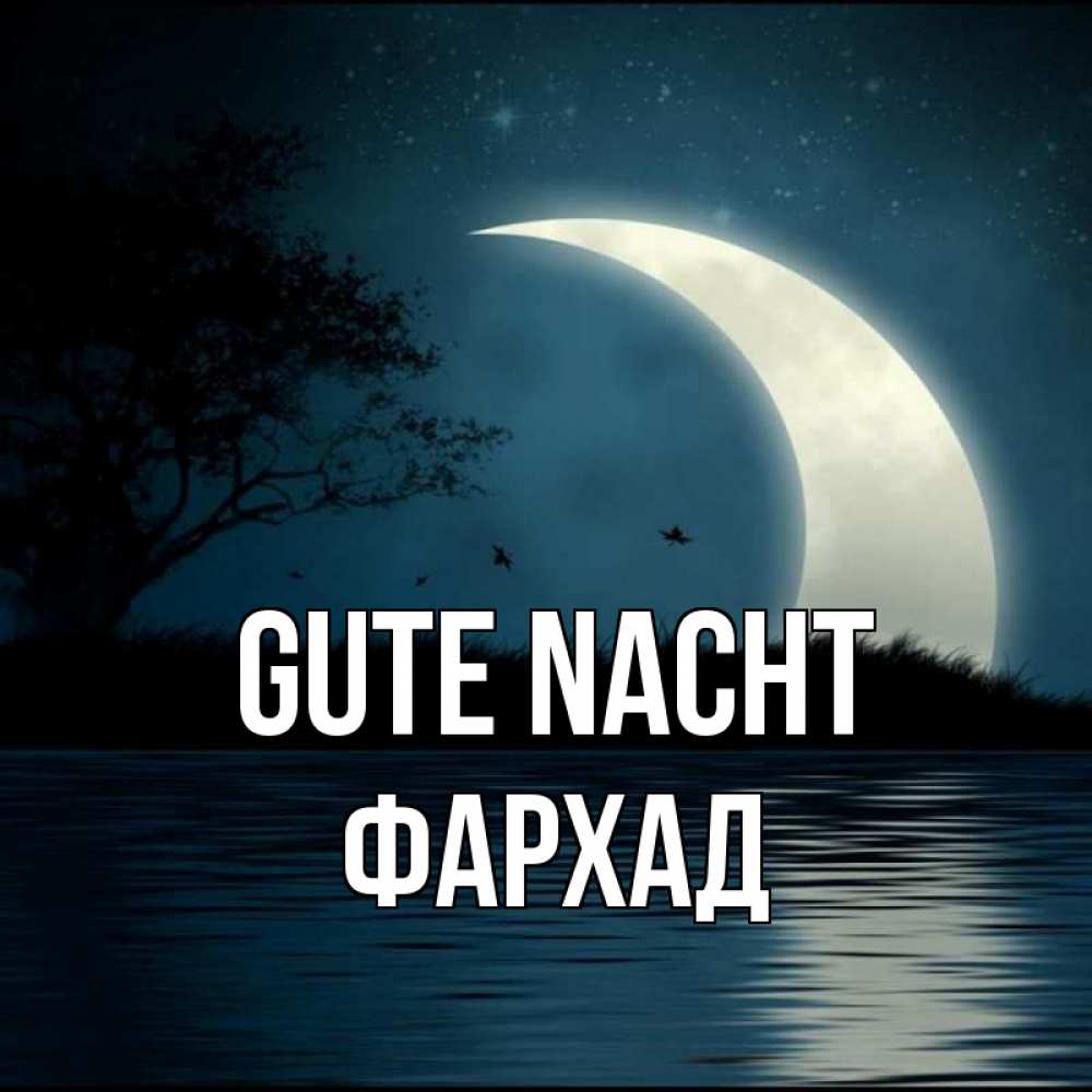 Открытка на каждый день с именем, Фархад Gute Nacht вода Прикольная открытка с пожеланием онлайн скачать бесплатно 