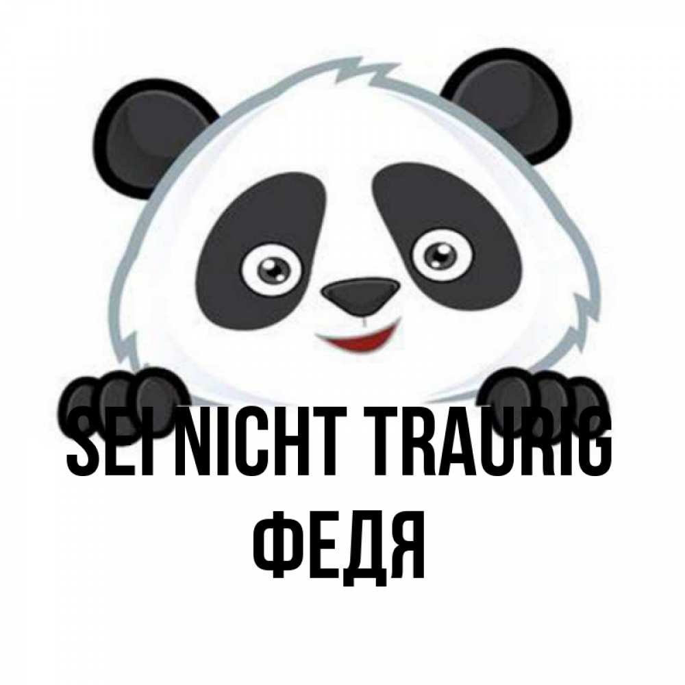 Открытка на каждый день с именем, Федя Sei nicht traurig не надо печалиться Прикольная открытка с пожеланием онлайн скачать бесплатно 