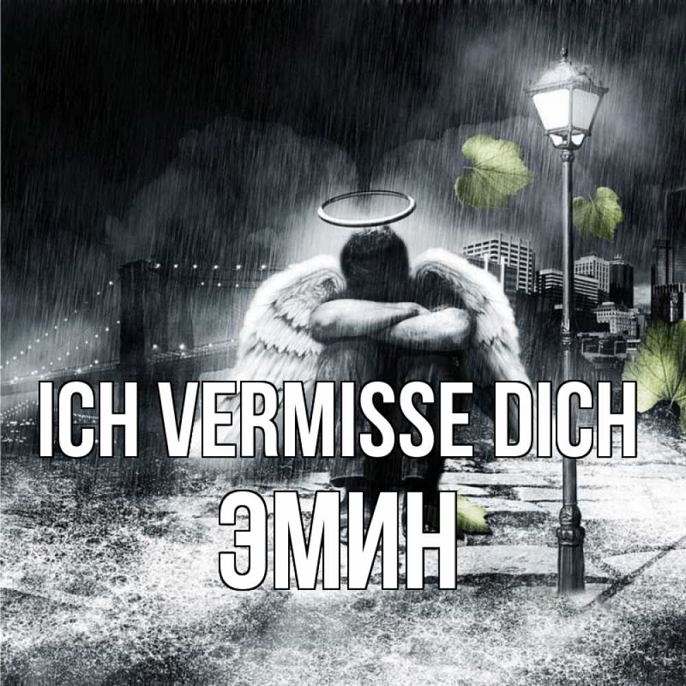 Открытка на каждый день с именем, Эмин Ich vermisse dich на улице Прикольная открытка с пожеланием онлайн скачать бесплатно 