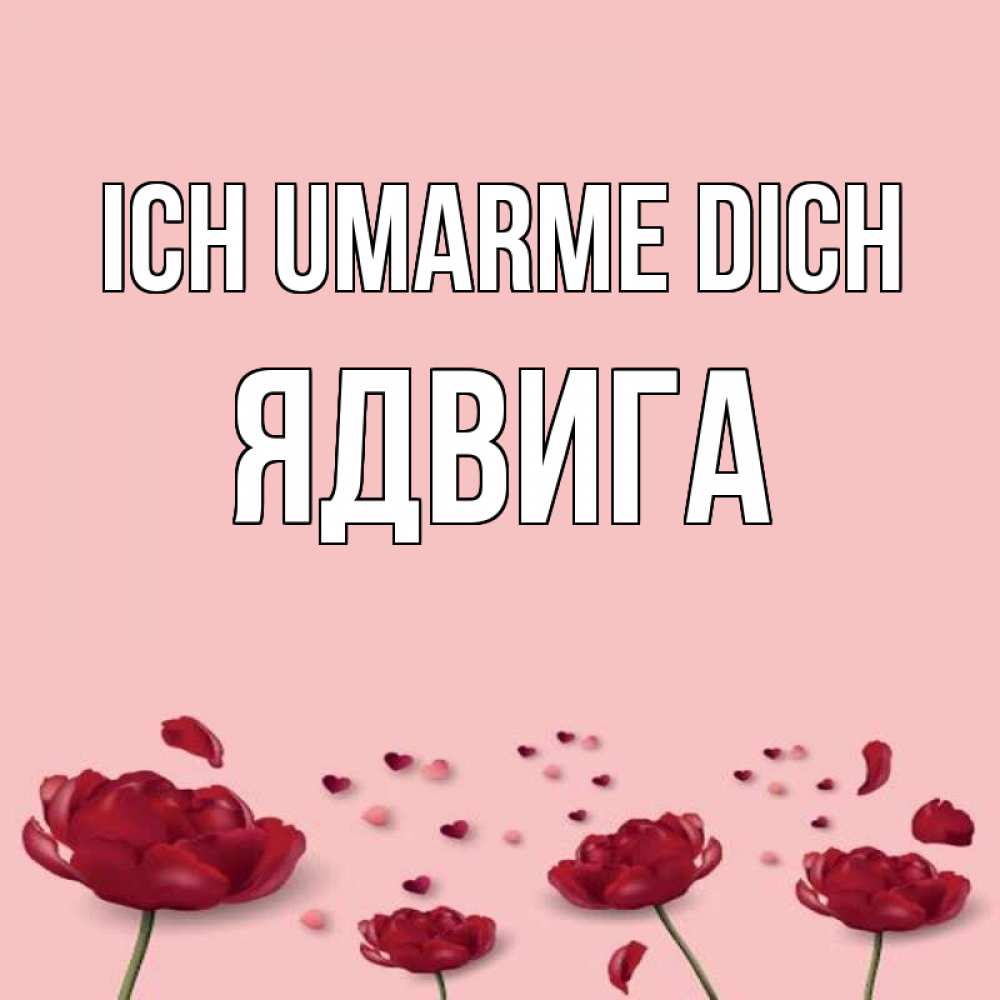 Открытка на каждый день с именем, Ядвига Ich umarme dich бесплатно Прикольная открытка с пожеланием онлайн скачать бесплатно 
