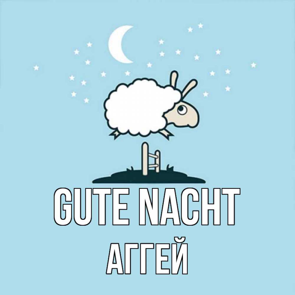 Открытка на каждый день с именем, Аггей Gute Nacht с животными сладких сноведений Прикольная открытка с пожеланием онлайн скачать бесплатно 