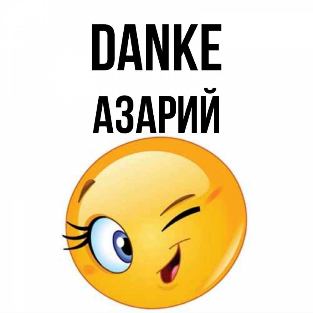 Открытка на каждый день с именем, Азарий Danke открытка с подмигивающим смайлом Прикольная открытка с пожеланием онлайн скачать бесплатно 
