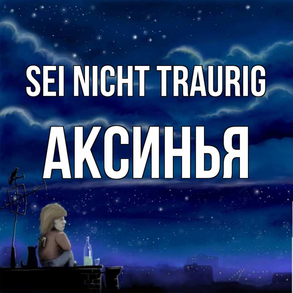 Открытка на каждый день с именем, Аксинья Sei nicht traurig город с крыши Прикольная открытка с пожеланием онлайн скачать бесплатно 