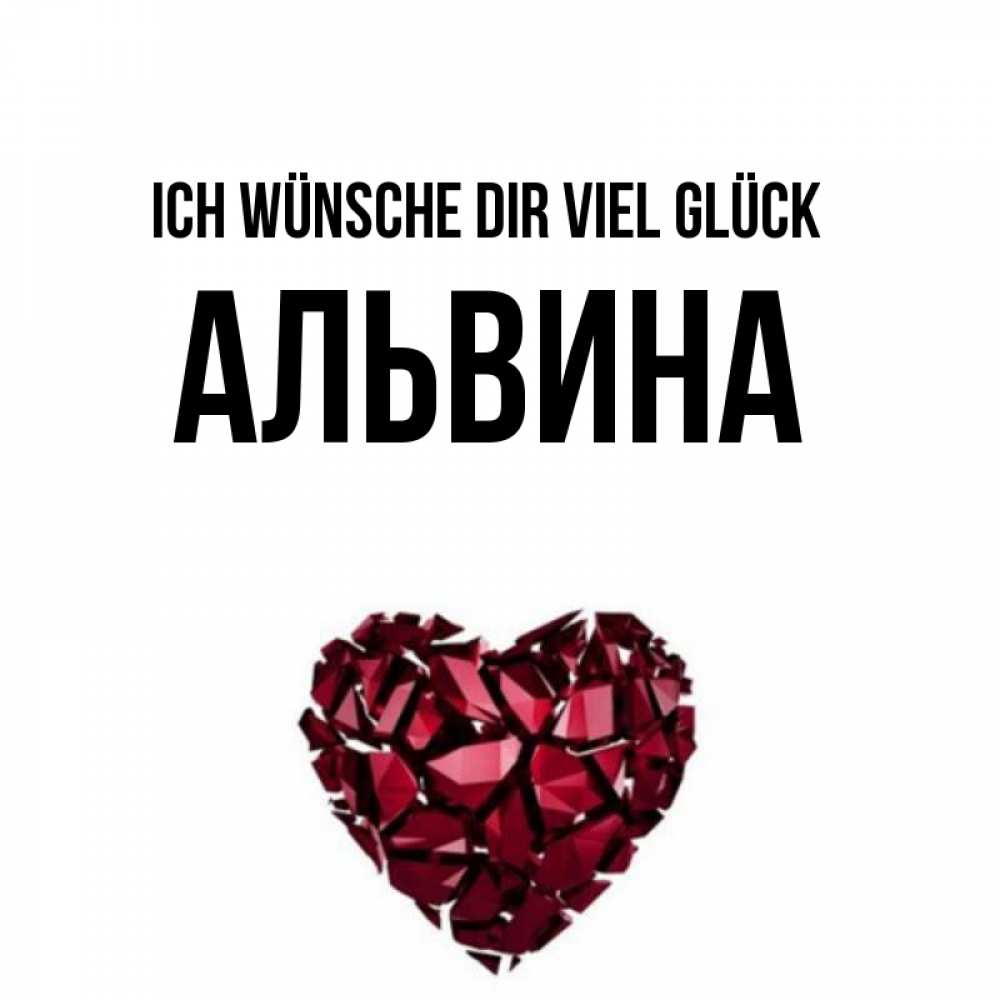 Открытка на каждый день с именем, Альвина Ich wünsche dir viel Glück бордовое из кристаллов  1 Прикольная открытка с пожеланием онлайн скачать бесплатно 