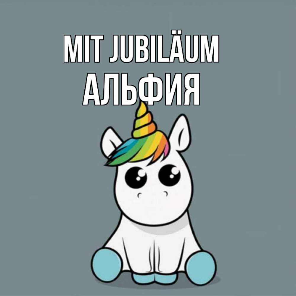 Открытка на каждый день с именем, Альфия Mit Jubiläum пони Прикольная открытка с пожеланием онлайн скачать бесплатно 