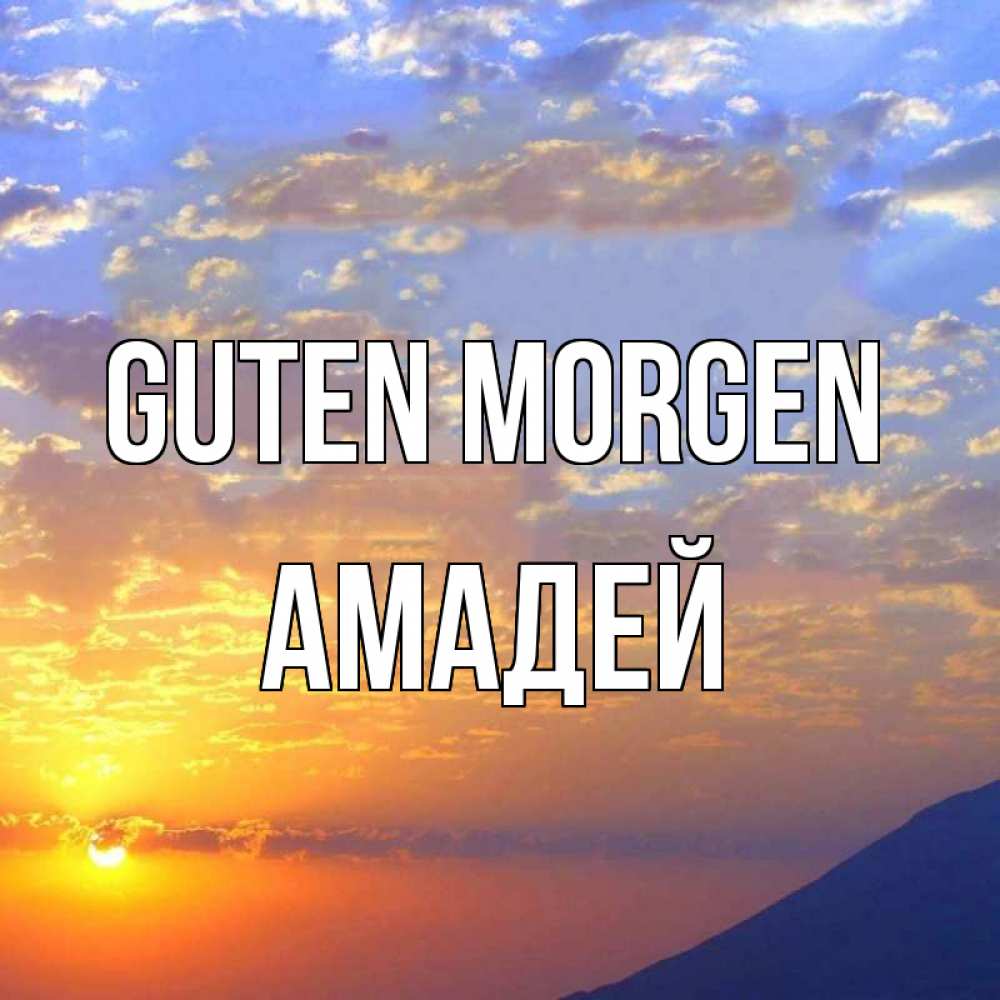 Открытка на каждый день с именем, Амадей Guten Morgen облака и солнце Прикольная открытка с пожеланием онлайн скачать бесплатно 