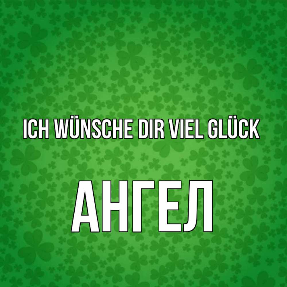 Открытка на каждый день с именем, Ангел Ich wünsche dir viel Glück много листочков на удачу Прикольная открытка с пожеланием онлайн скачать бесплатно 