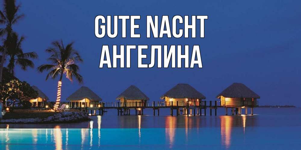 Открытка на каждый день с именем, Ангелина Gute Nacht морское пожелание сладких снов Прикольная открытка с пожеланием онлайн скачать бесплатно 