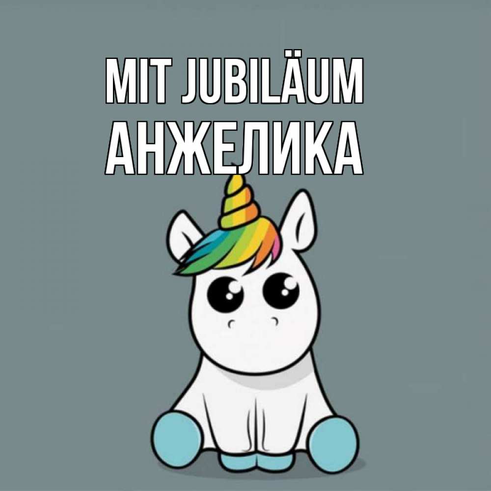 Открытка на каждый день с именем, Анжелика Mit Jubiläum пони Прикольная открытка с пожеланием онлайн скачать бесплатно 