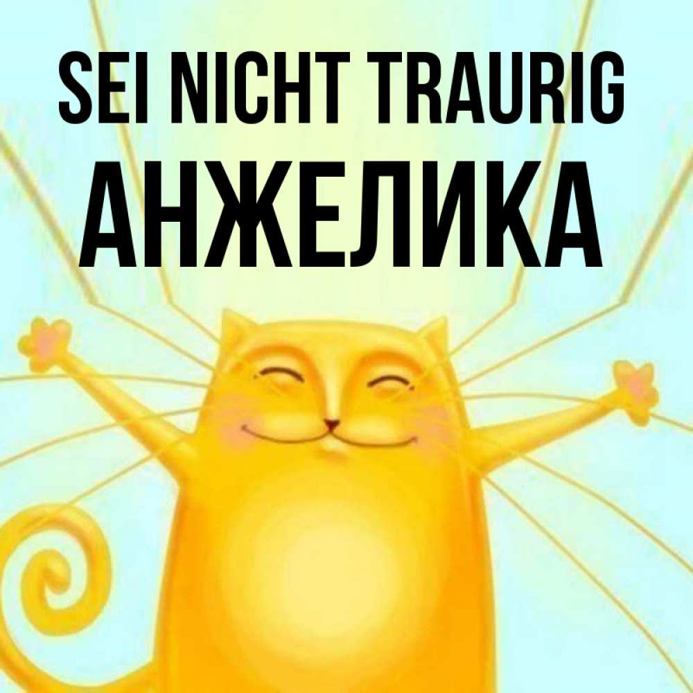 Открытка на каждый день с именем, Анжелика Sei nicht traurig обнимашки усатые Прикольная открытка с пожеланием онлайн скачать бесплатно 