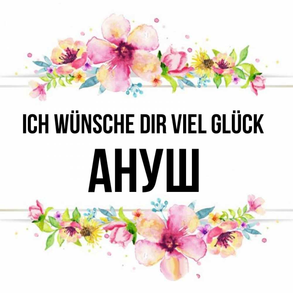 Открытка на каждый день с именем, Ануш Ich wünsche dir viel Glück пусть повезет 1 Прикольная открытка с пожеланием онлайн скачать бесплатно 