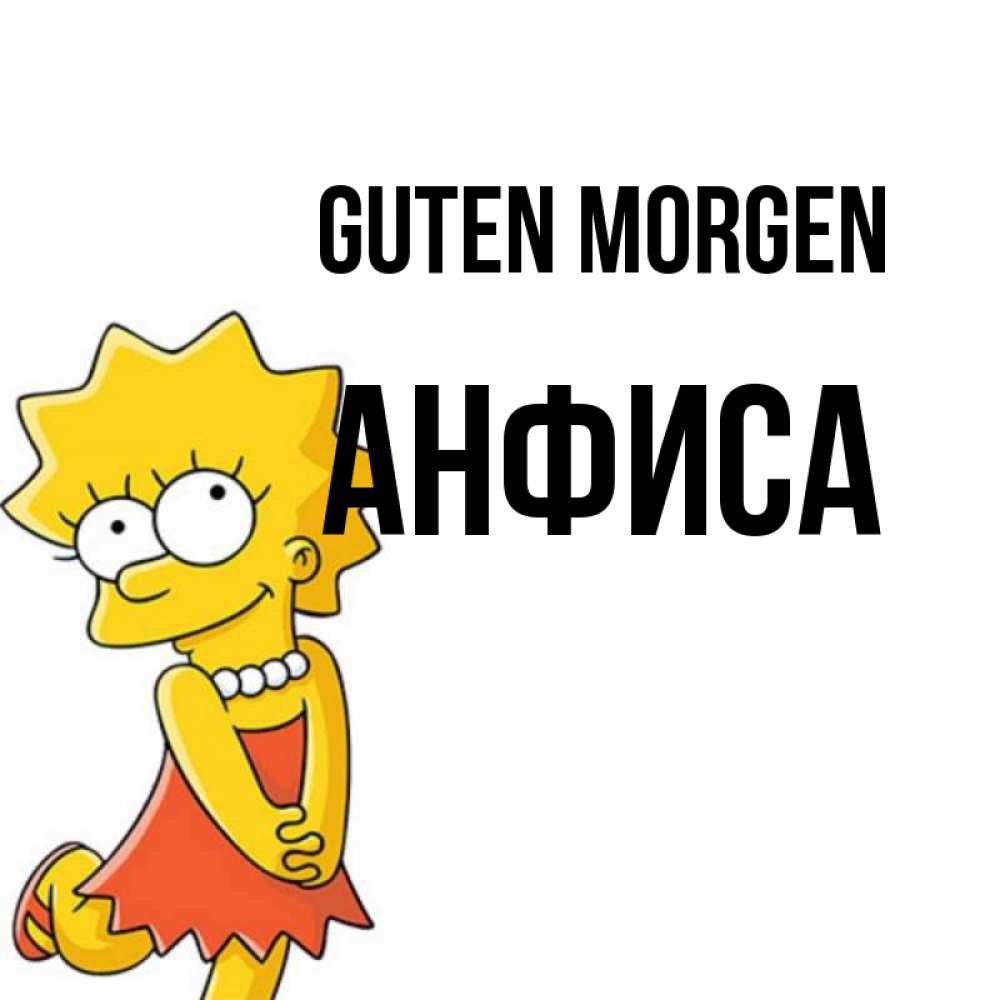 Открытка на каждый день с именем, Анфиса Guten Morgen в платье и ожерелье Прикольная открытка с пожеланием онлайн скачать бесплатно 