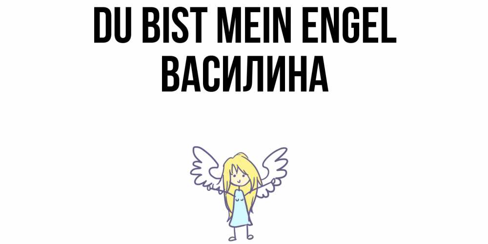 Открытка на каждый день с именем, Василина Du bist mein Engel ангел Прикольная открытка с пожеланием онлайн скачать бесплатно 
