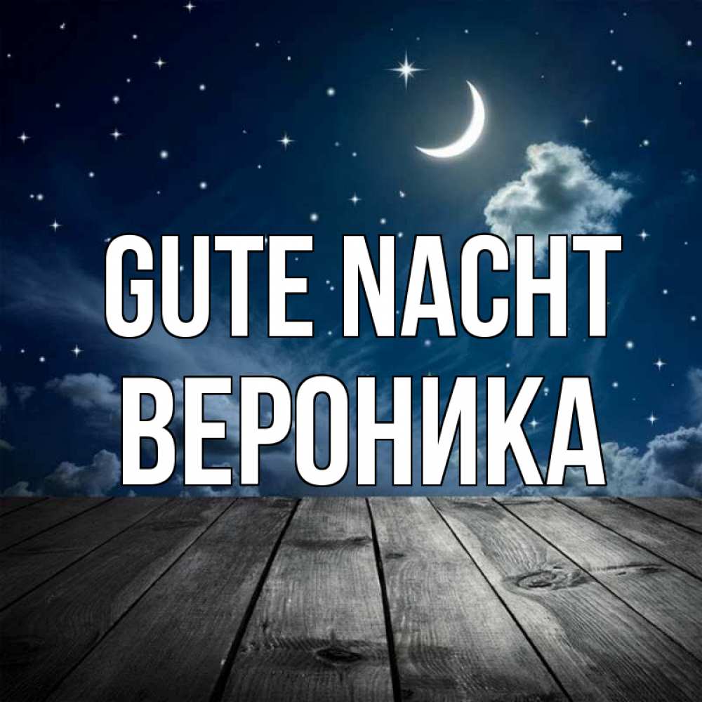 Открытка на каждый день с именем, Вероника Gute Nacht месяц и звезда Прикольная открытка с пожеланием онлайн скачать бесплатно 