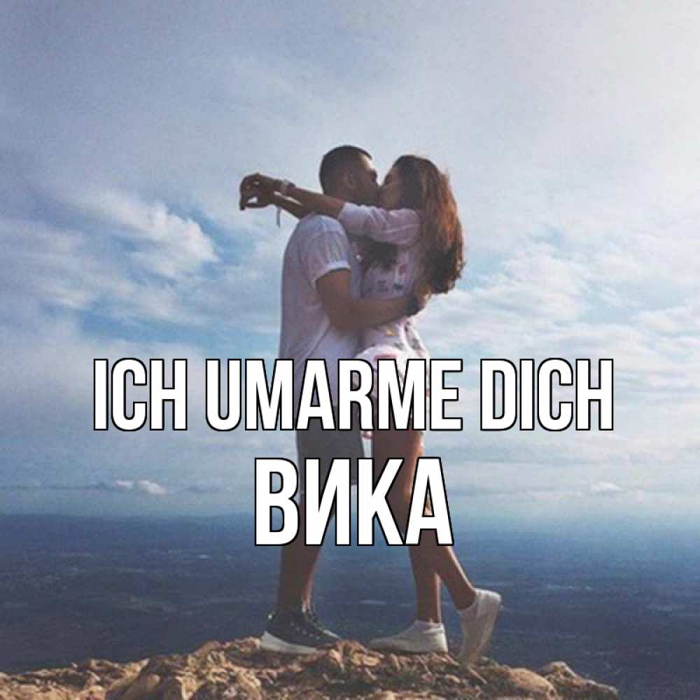 Открытка на каждый день с именем, Вика Ich umarme dich Морской пейзаж Прикольная открытка с пожеланием онлайн скачать бесплатно 