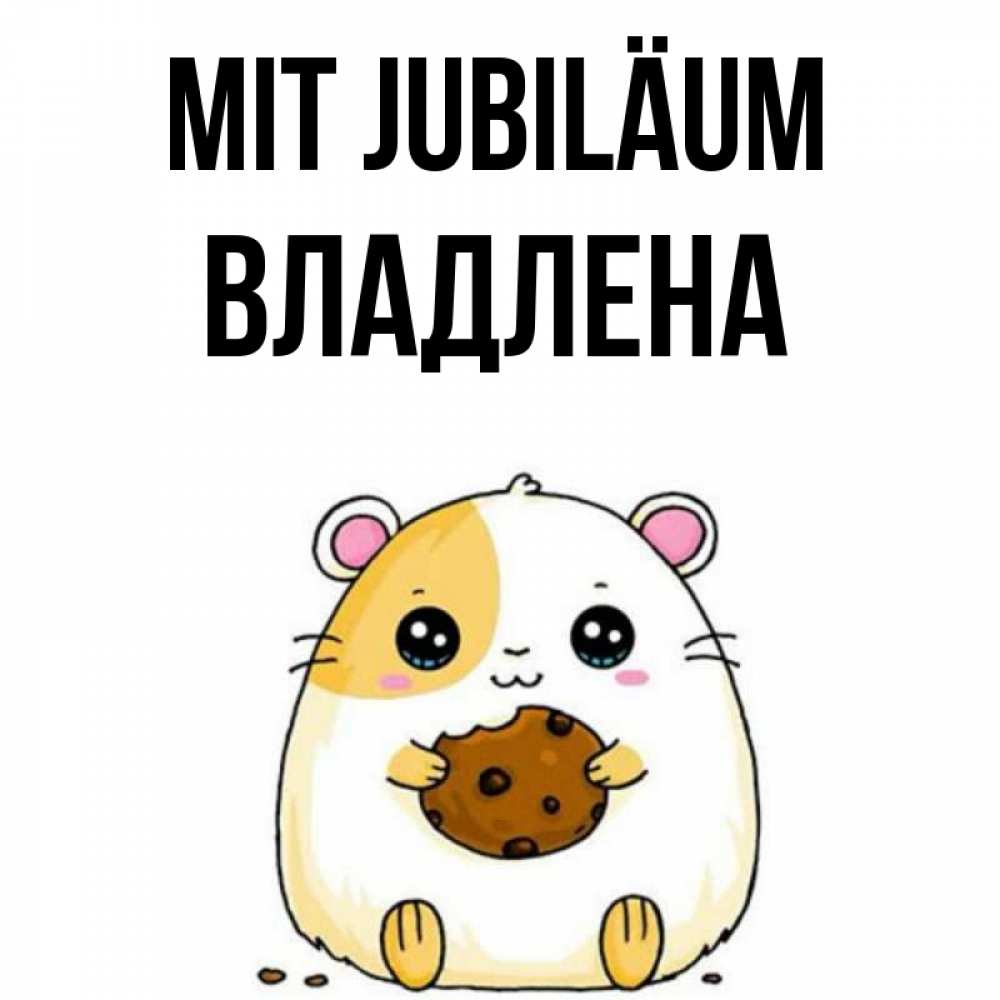 Открытка на каждый день с именем, Владлена Mit Jubiläum с днюхой Прикольная открытка с пожеланием онлайн скачать бесплатно 