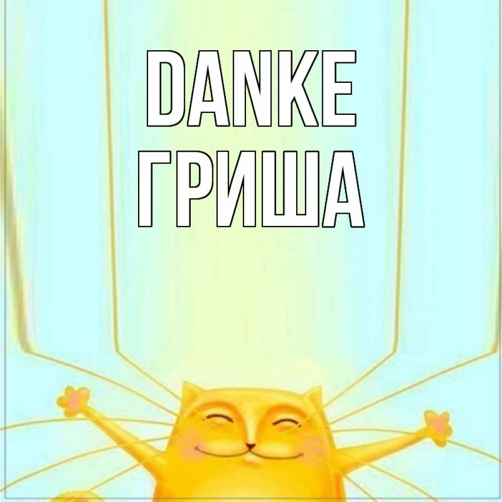 Открытка на каждый день с именем, Гриша Danke кот с усами благодарит Прикольная открытка с пожеланием онлайн скачать бесплатно 