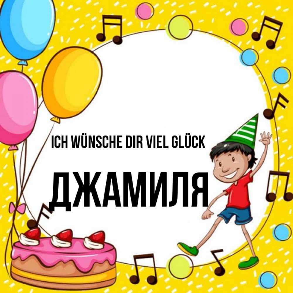 Открытка на каждый день с именем, Джамиля Ich wünsche dir viel Glück открытка 1 Прикольная открытка с пожеланием онлайн скачать бесплатно 