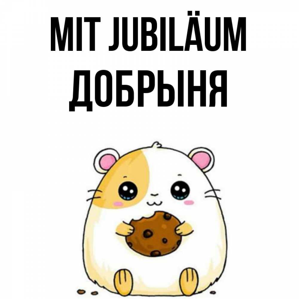 Открытка на каждый день с именем, Добрыня Mit Jubiläum с днюхой Прикольная открытка с пожеланием онлайн скачать бесплатно 