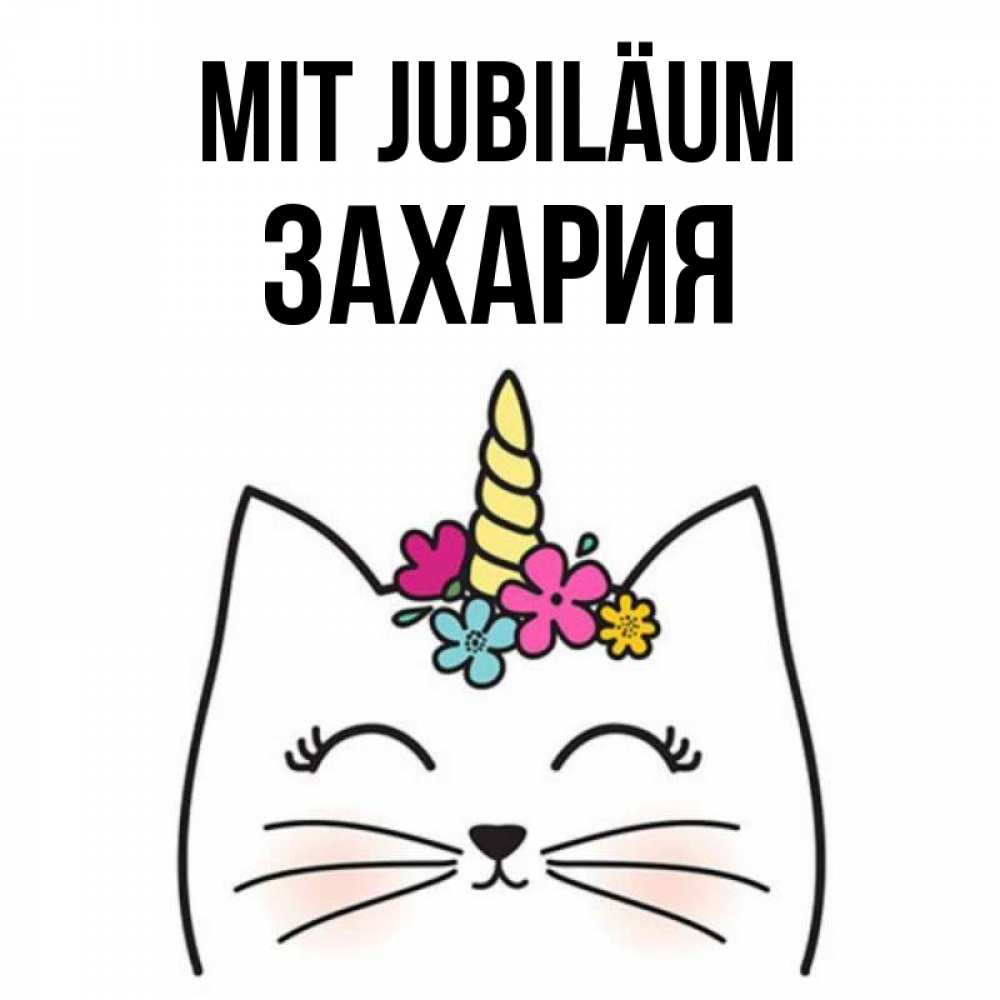 Открытка на каждый день с именем, Захария Mit Jubiläum милый кот с одним рожком Прикольная открытка с пожеланием онлайн скачать бесплатно 
