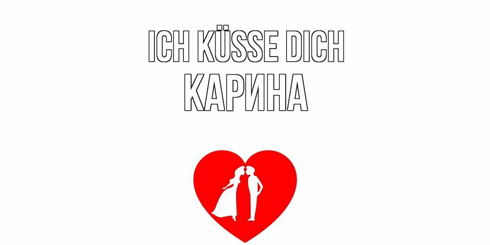 Открытка на каждый день с именем, Карина Ich küsse dich сердце Прикольная открытка с пожеланием онлайн скачать бесплатно 