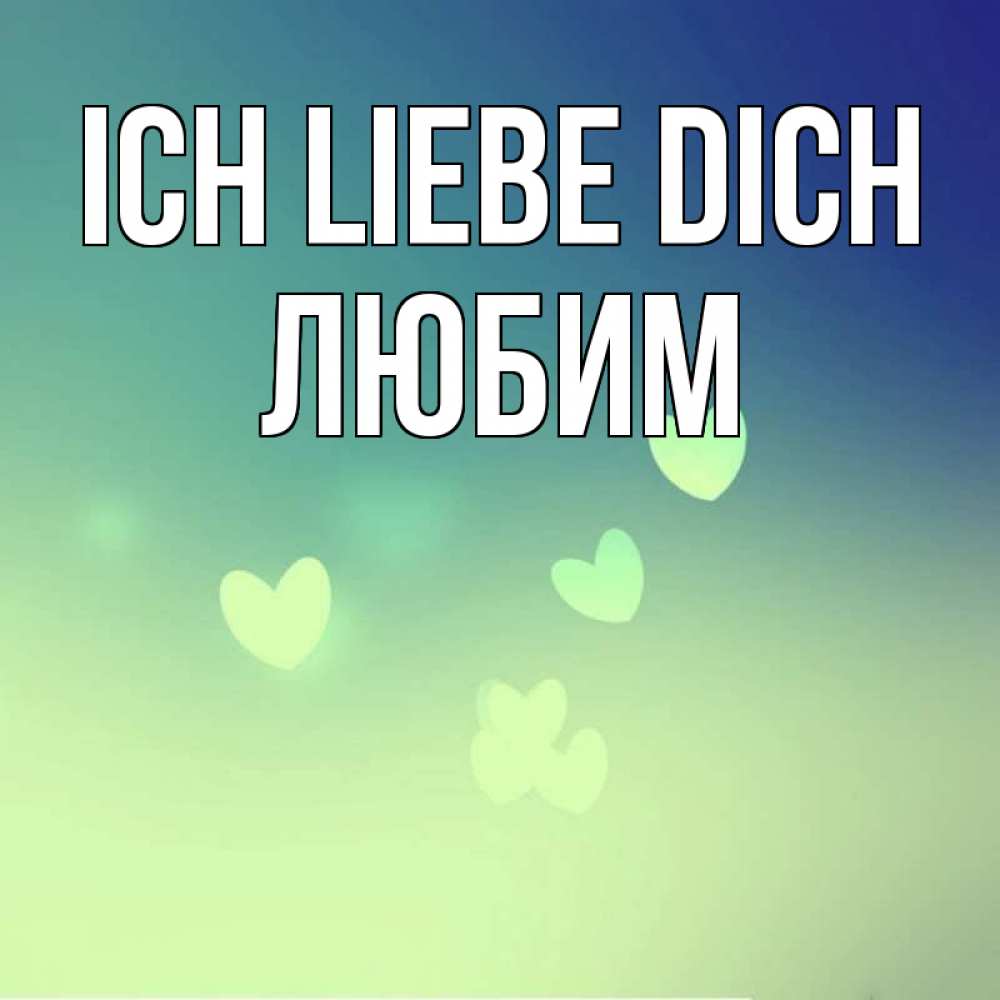 Открытка на каждый день с именем, Любим Ich liebe dich градиент синий Прикольная открытка с пожеланием онлайн скачать бесплатно 